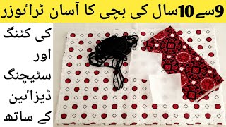 BEAUTIFUL AND EASY TROUSER DESIGN FOR 9/10 YEAR BABY GIRL/Trouser cutting and stitching.