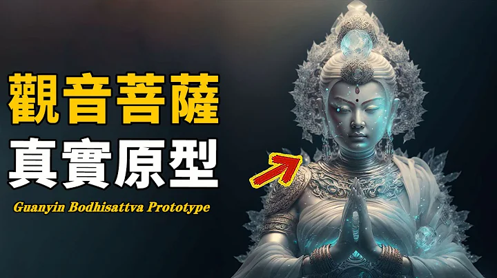 观音菩萨到底是谁？《悲华经》惊人记载她的真实来源，数万人同时目睹天空显灵过程，历史上唯一拥有“法术”的皇后| 脑补大轰炸 - 天天要闻
