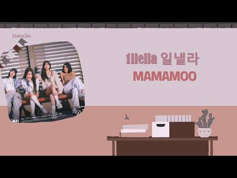 (韓/繁)歌詞翻譯 中字 MAMAMOO (마마무) - ILLELLA (일낼라)