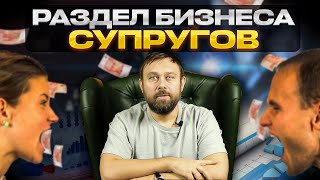 Раздел имущества супругов. Раздел бизнеса.