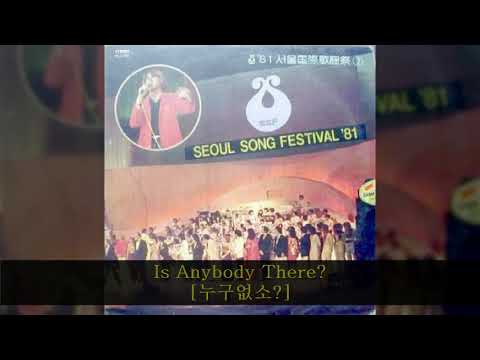 '81MBC서울국제가요제 D01 Is Anybody There? [누구없소?] (윤항기&윤복희／한국,은상)
