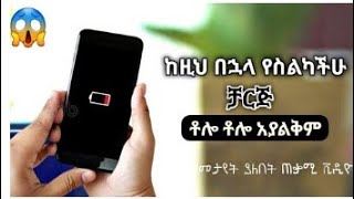 📌የስልካችሁ ቻርጅ ቶሎ ለሚያልቅ መፍትሔ | How to save android battery screenshot 5