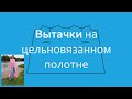 Расчет и вязание горизонтальной вытачки на цельновязанном полотне. Вытачки. Мастер-класс.