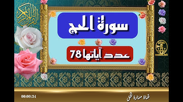 سورة الحج - سورة 22 - عدد آياتها 78