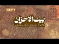 بیت الأحزان روایتی از غمخانه یادگار رسول خدا بیت الأحزان روایتی از غمخانه یادگار رسول خدا