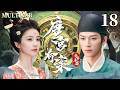 MULTISUB【唐宫奇案之青雾奉鸣 Unveil: Jadewind】▶EP18 冷面公主白鹿与腹黑丞相王星越联手破局,揭开层层迷雾,还原真相!#唐宫奇案之青雾凤鸣 #白鹿 #王星越