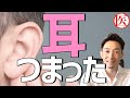 【耳がつまった】原因は?耳鼻科医解説【耳閉感】