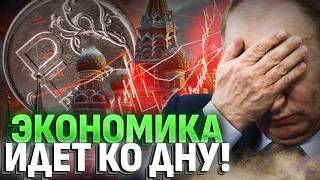 Экономика РФ ТРЕЩИТ ПО ШВАМ! Путин потерял контроль!