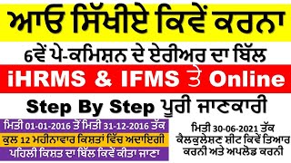 6th Pay Commission Arrears Bill iHRMS/iFMS ਤੇ Online ਕਿਵੇਂ ਬਣਾਈਏ @Employeestutorial