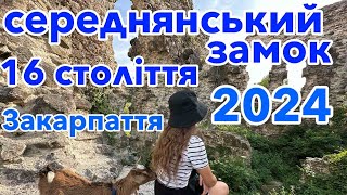 ‼️СЕРЕДНЯНСЬКИЙ ЗАМОК 16 ст.‼️ТАКОГО МИ ТОЧНО НЕ ОЧІКУВАЛИ ПОБАЧИТИ😱ЗАКАРПАТТЯ🏰29.05.2024