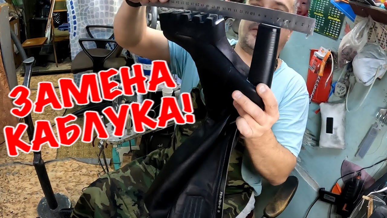 РЕМОНТ ОБУВИ / ЗАМЕНА КАБЛУКА НА ЖЕНСКИХ САПОГАХ / - YouTube