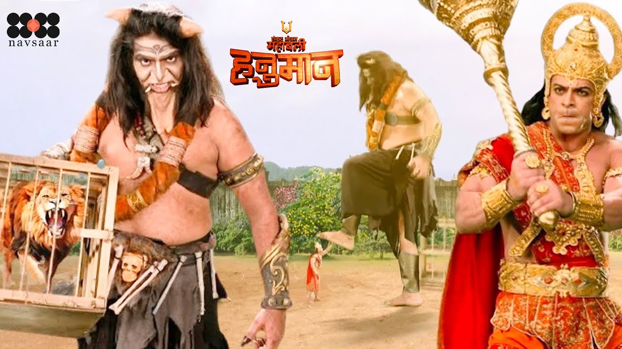 हनुमान और चंभुमाली कौन जीतेगा यह भयंकर टकराव? | Mahabali Hanuman | Navsaar Dharmik