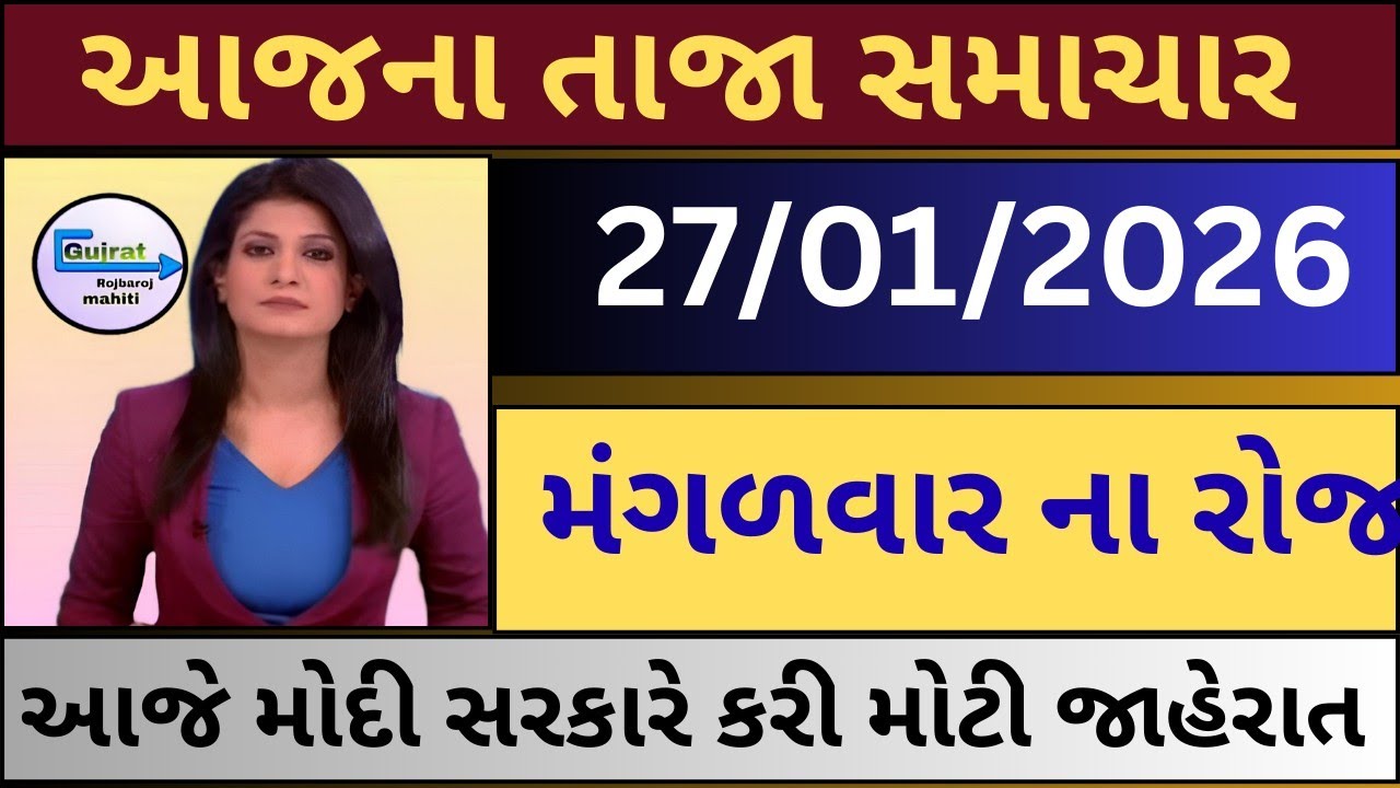 Today Breaking News|27 January  2026,હવામાન,યોજના,ગેસ,પેટ્રોલ,ખેડૂત, modi,india,Headlines| Gujju