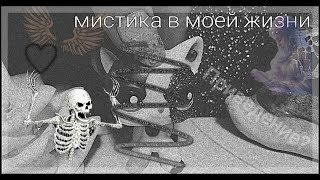 Lps • Мистика в моей жизни •  