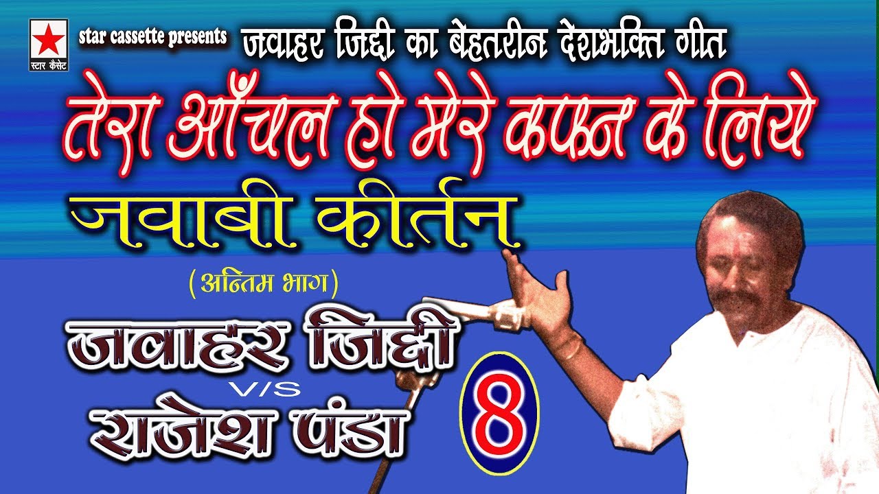 Jawabi Keertan 8 * जवाबी कीर्तन  भाग ८ * जवाहर जिद्दी vs राजेश पंडा