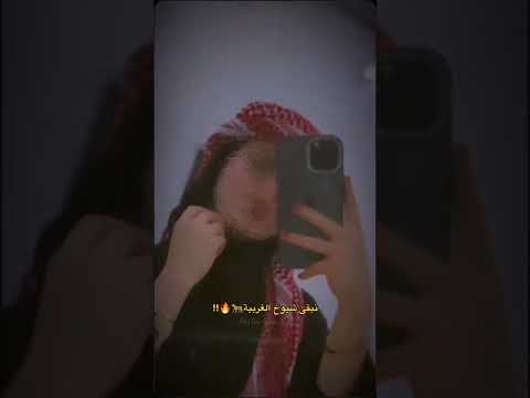 نبقى شيوخ الغربية اكسبلور فولو الانبار الرمادي ترند الغربيه اكسبلور ذيبه