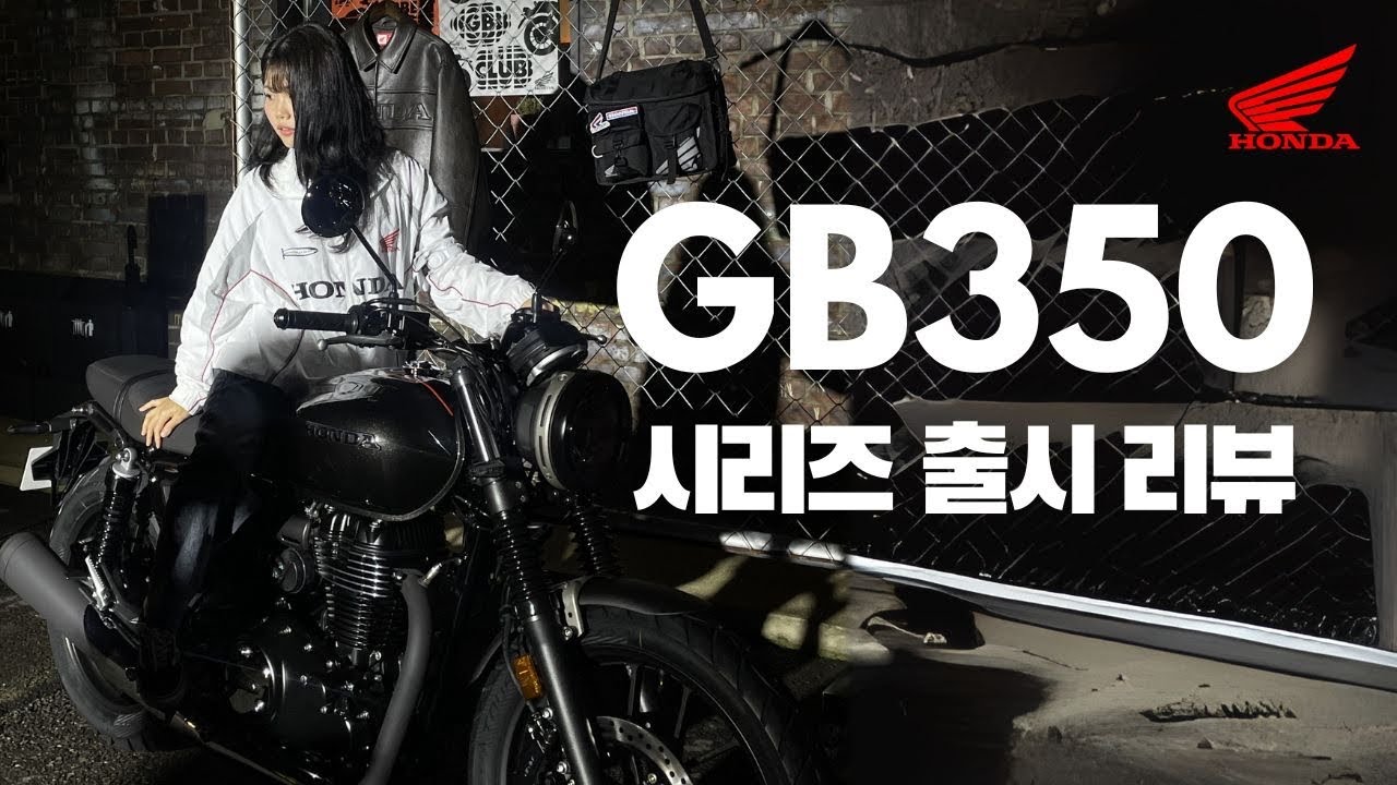 GB350, GB350S 시리즈 한국출시 런칭 행사 다녀왔어요🔥 (가격, 출시일, 차이점 비교리뷰)