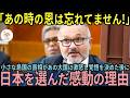 【海外の反応】「日本よ、あの時の恩は忘れてはいません！」大国に裏切られた小さな島国が日本を頼る感動の理由