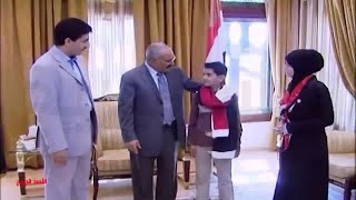 قصة الطفل الذي تمنى لقاء الرئيس علي عبدالله صالح رحمه الله
