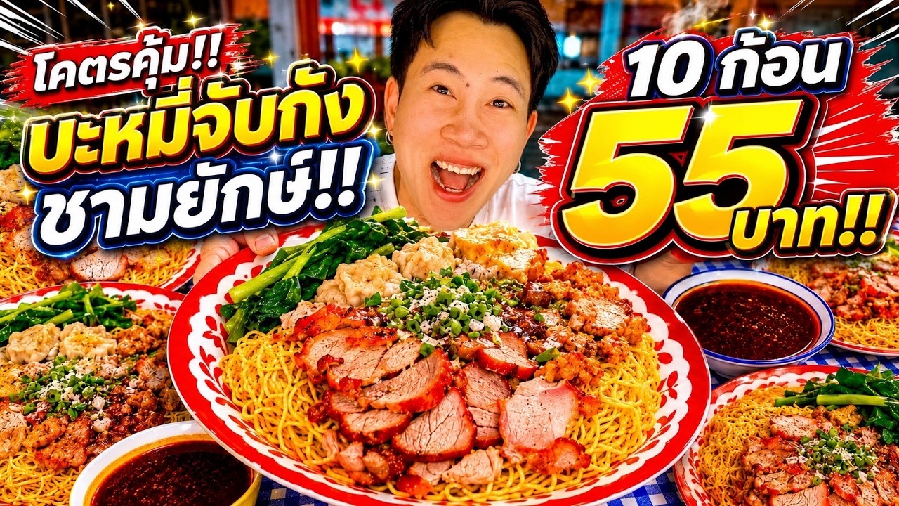 55 บาทได้ขนาดนี้!? บะหมี่จับกัง 10 ก้อน ชามยักษ์โคตรคุ้ม!!