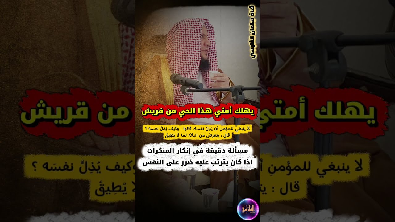 يهلك أمتي هذا الحي من قريش ، لا ينبغي للمؤمن أن يذل نفسه ، مسألة دقيقة في إنكار المنكر | العبيلان