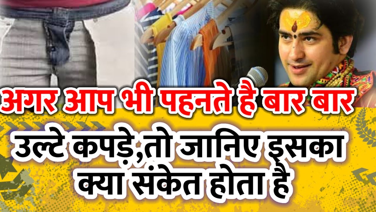 गलती से उल्टे कपड़े पहनने के क्या संकेत होते है,अगर आपके साथ भी हुआ है तो जाने संकेत#bageshwar