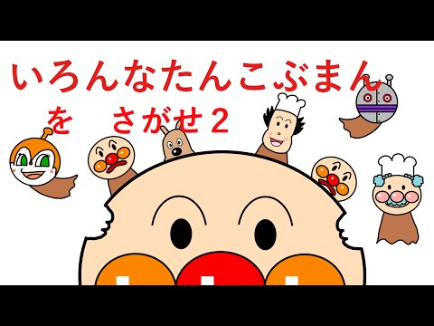 おだんごさん さがせシリーズ]いろんなたんこぶまんをさがせ2(ジャムおじさん