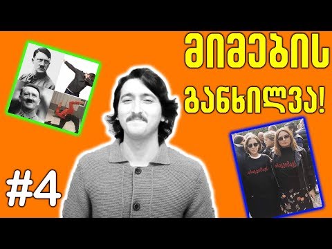 მიმების განხილვა -  (კენტავრი, ნინი ქარსელაძე, ძაღლი) # 4