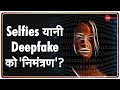 सावधान! आपकी 'Selfie' को कोई बना रहा है अश्लील! | Deepfake Images