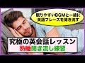 【究極の英会話レッスン】熟睡聞き流し練習　第２弾（眠りやすいBGMと一緒に英語フレーズを聞き流す）