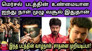 மெர்சல் படத்தின் உண்மையான ஐந்து நாள் முழு வசூல் இது தான் | Mersal 5Days Total Collection | SCN-223