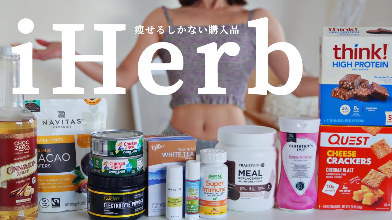 #26 【iHerb】健康オタクの