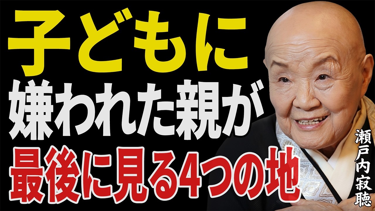 【瀬戸内寂聴】子どもに嫌われた親が絶対に知るべき四つの心の試練