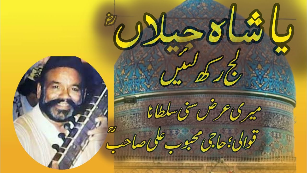 Ya Shahe Jeelan Laj Rakh Lain یا شاہ جیلاں لج رکھ لئیں ؒHaji Mehboob Ali Qawwal  Golra Shari