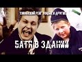 ХОВАНСКИЙ feat. Поцык и другие: Батя в здании | REMIX by VALTOVICH