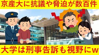 【悲報】京産大に抗議や意見が数百件！大学側は告訴も視野に対応ｗｗｗｗｗ