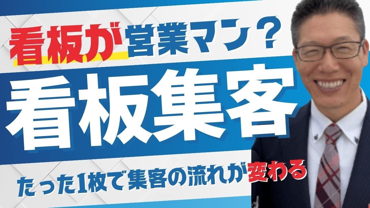 看板集客「看板はなぜ営業マンなのか」 - 株式会社エヌサイン