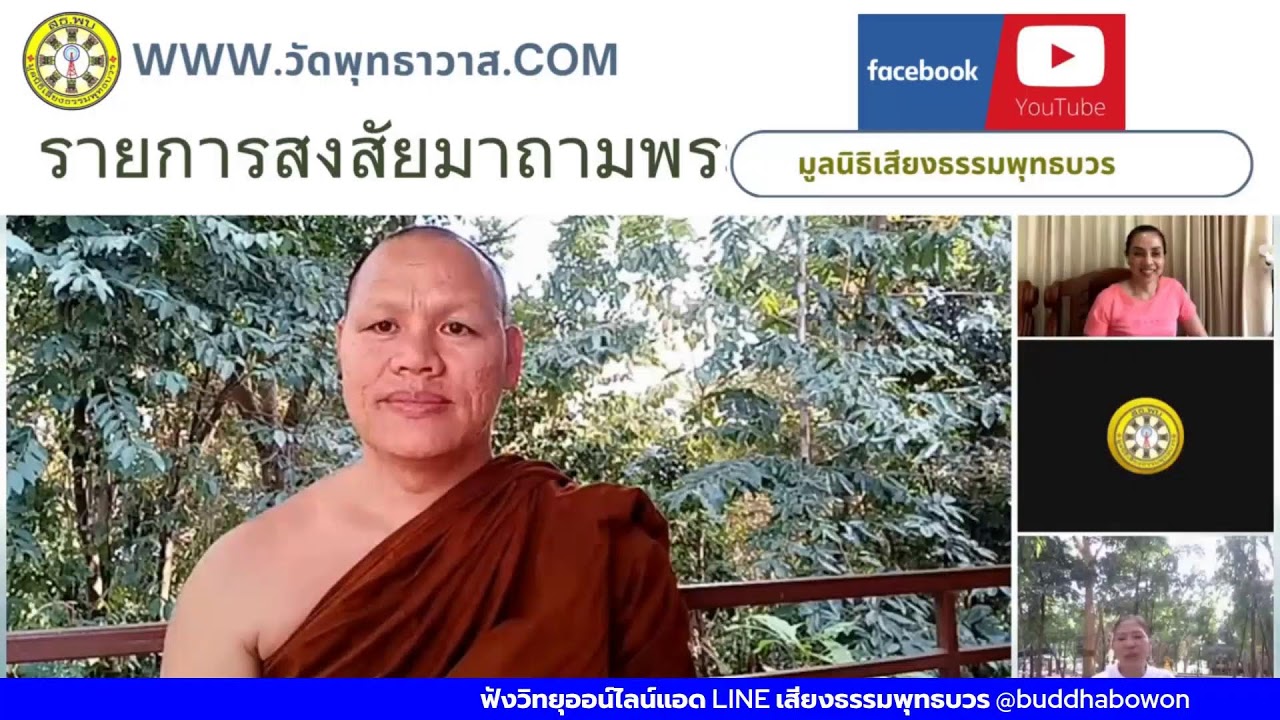 สถานีวิทยุเสียงธรรมพุทธบวร รายการสงสัยมาถามพระ ep2569/266 วันอังคารที่ 3 มีนาคม 2569