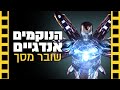 הנוקמים אנדגיים שובר מסך ספויילרים 