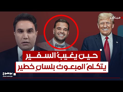 حين يغيب السفير يتكلم المبعوث بلسان خطير بوضوح مع محمد جبار