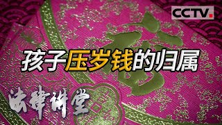 《法律讲堂(文史版)》民法典文化解读·孩子压岁钱的归属 20210311 | CCTV社会与法