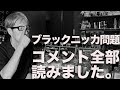 ブラックニッカ問題のコメ欄について