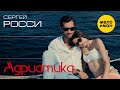 Сергей Росси – Адриатика (Official Video, 2018)