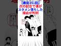【最新351話】次の試合で凛がスタメン落ちした理由が判明