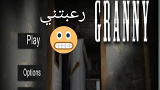 لعبة رعب على الجوال الي مخلتني نام!!!تخوف😱😩 granny؟؟ رعبتني!! screenshot 2