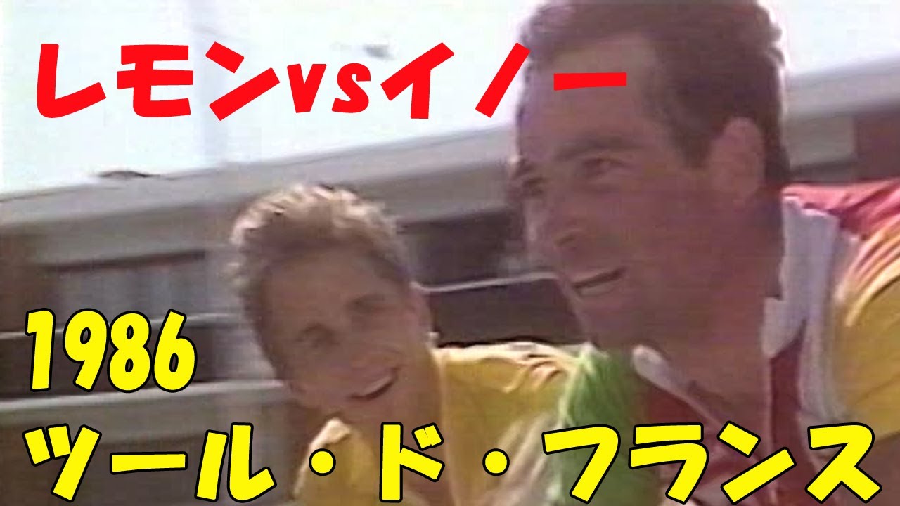 1986 ツール・ド・フランス レモン vs イノー 1986 Tour de France