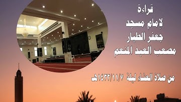 تلاوة إمام مسجد جعفر الطيار القارئ مصعب العبدالمنعم