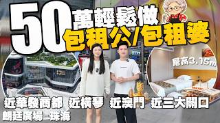 珠海樓盤|朗廷廣場|珠海買樓|50萬人仔就可以做包租公/包租婆！|近橫琴,近澳門|商業配套完善|贈送車位和充電樁|盈途置業|港車北上|珠海置業