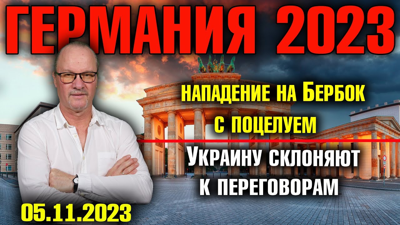 Германия 2023/Нападение на Бербок с поцелуем/Украину склоняют к переговорам/30% за партию Вагенкнехт