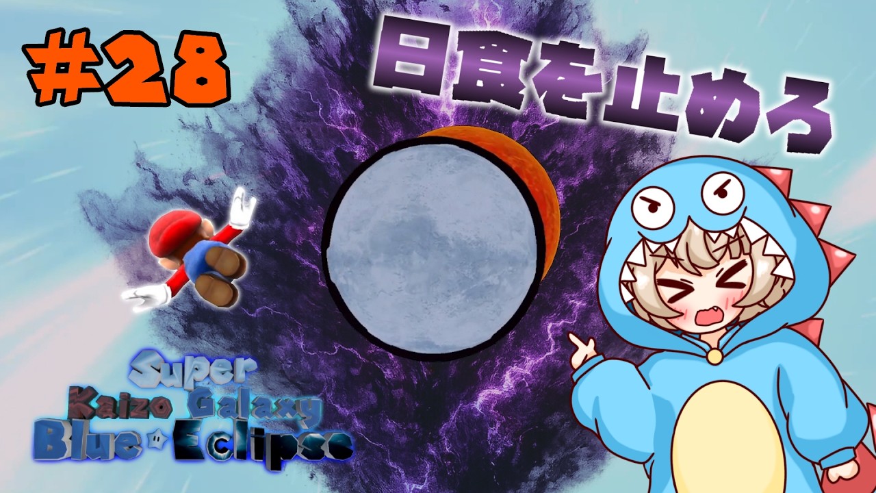 28 日食を止めろ！鬼畜な旅の終着点【Super Kaizo Galaxy 2: Blue